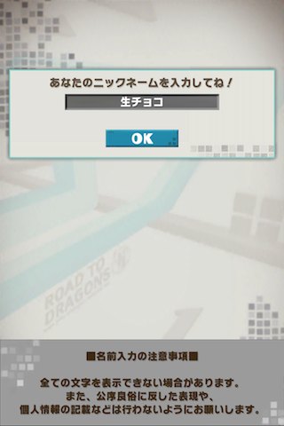 ロード・トゥ・ドラゴン【ロードラ】名前入力