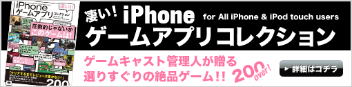 凄い！！iPhoneゲームアプリコレクション